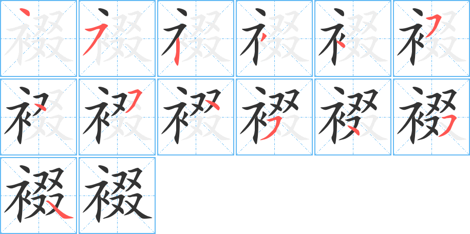 裰字完整笔顺步骤图