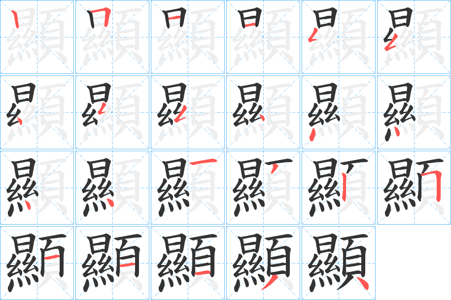 顯字完整笔顺步骤图