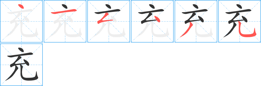 充字完整笔顺步骤图