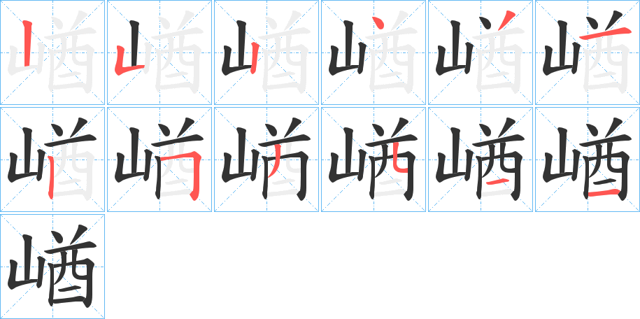 崷字完整笔顺步骤图