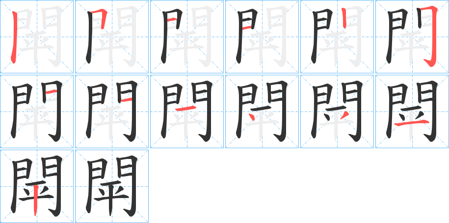 閛字完整笔顺步骤图