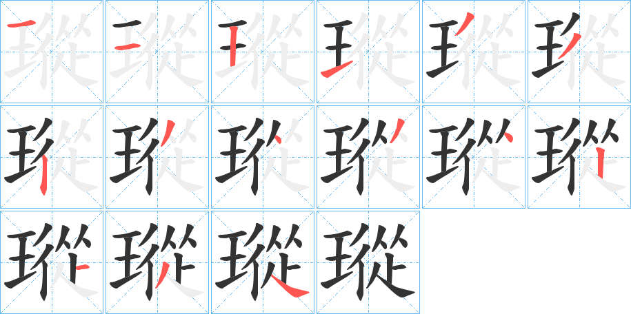 瑽字笔顺步骤