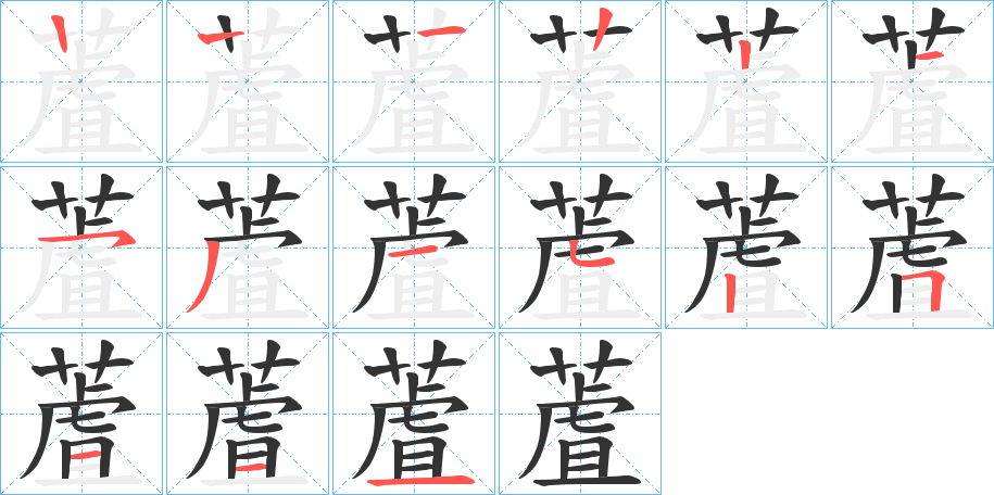 蔖字笔顺步骤