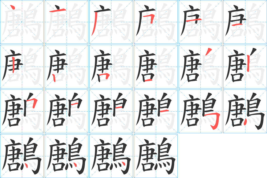 鶶字完整笔顺步骤图