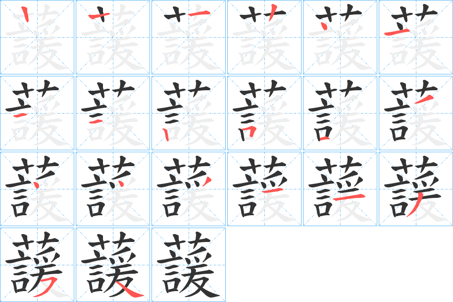 蘐字笔顺步骤