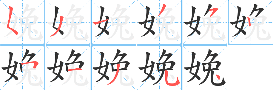 婏字完整笔顺步骤图
