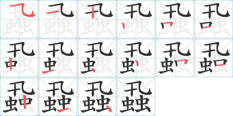 蝨字完整笔顺步骤图