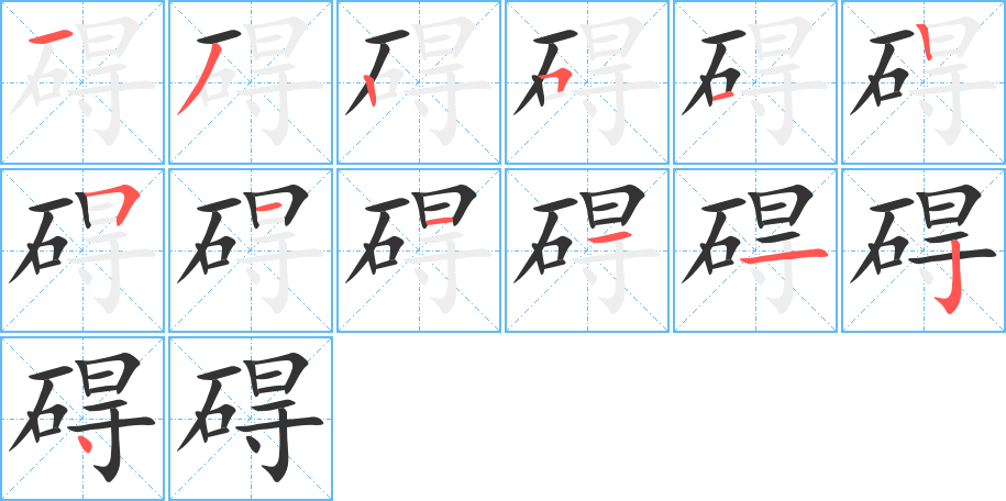 碍字完整笔顺步骤图