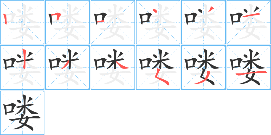 喽字完整笔顺步骤图