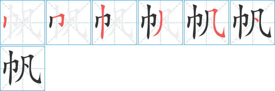 帆字完整笔顺步骤图
