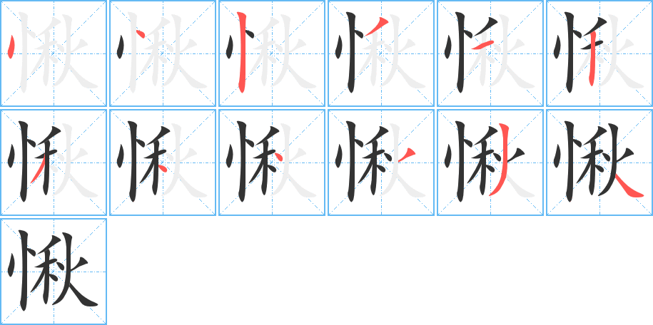 愀字完整笔顺步骤图