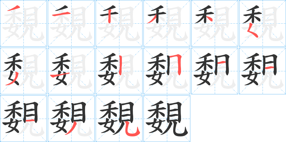 覣字笔顺步骤