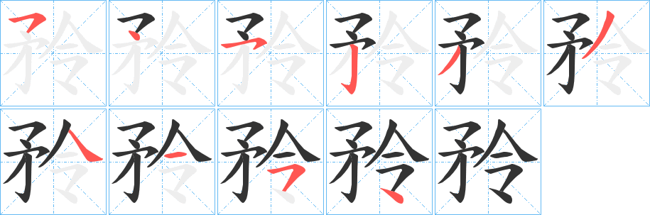矝字完整笔顺步骤图