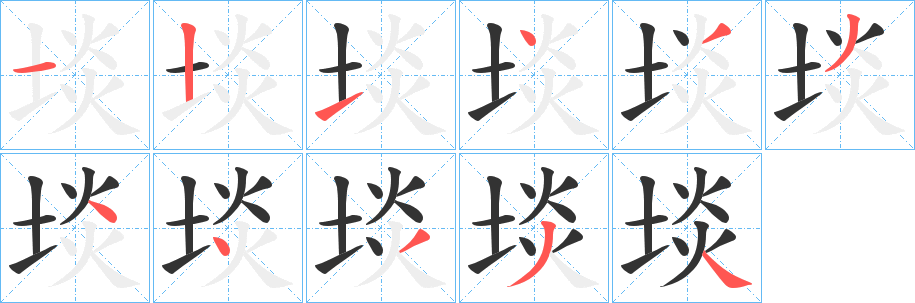 埮字完整笔顺步骤图