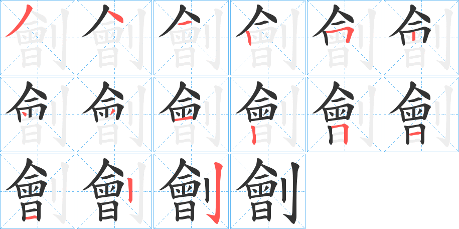 劊字完整笔顺步骤图