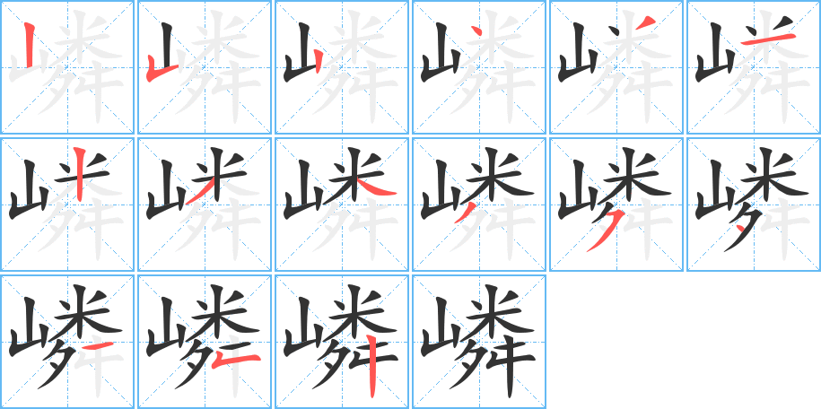 嶙字完整笔顺步骤图