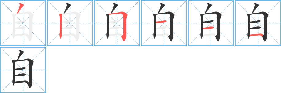 自字完整笔顺步骤图
