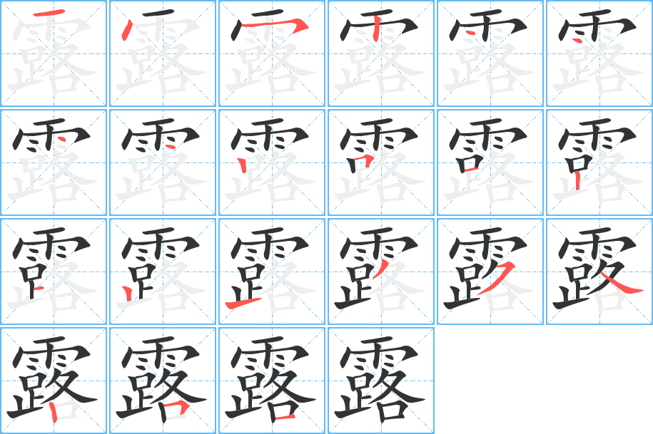 露字完整笔顺步骤图