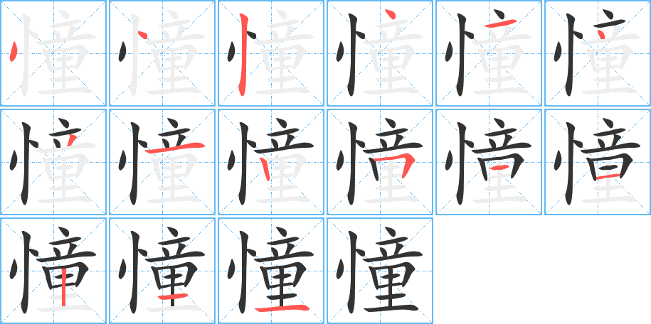 憧字完整笔顺步骤图