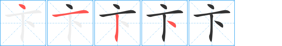 卞字完整笔顺步骤图