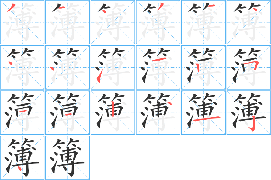 簿字完整笔顺步骤图
