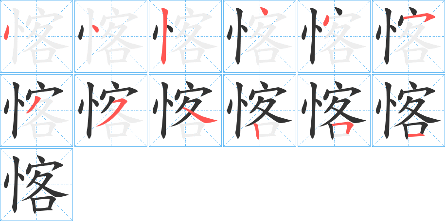 愘字完整笔顺步骤图