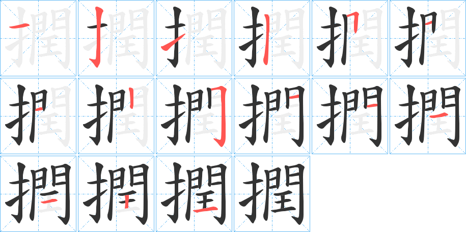 撋字完整笔顺步骤图