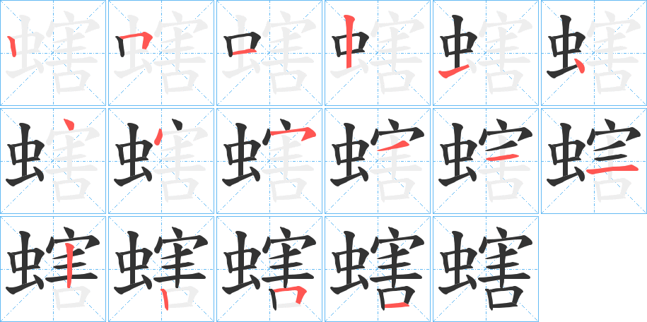 螛字笔顺步骤