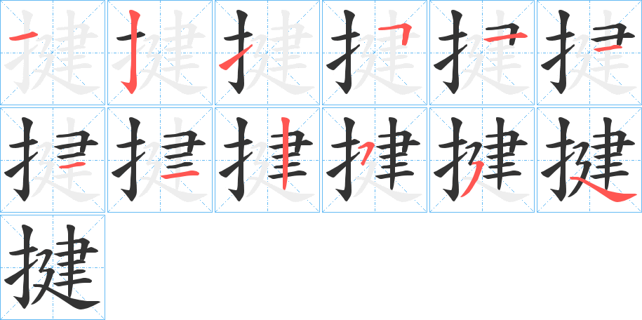 揵字笔顺步骤