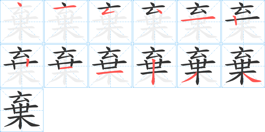 棄字完整笔顺步骤图