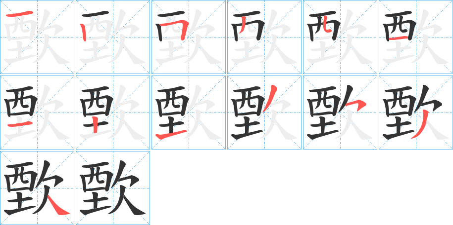 歅字笔顺步骤