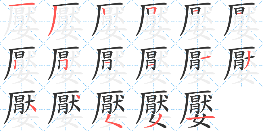 嬮字笔顺步骤