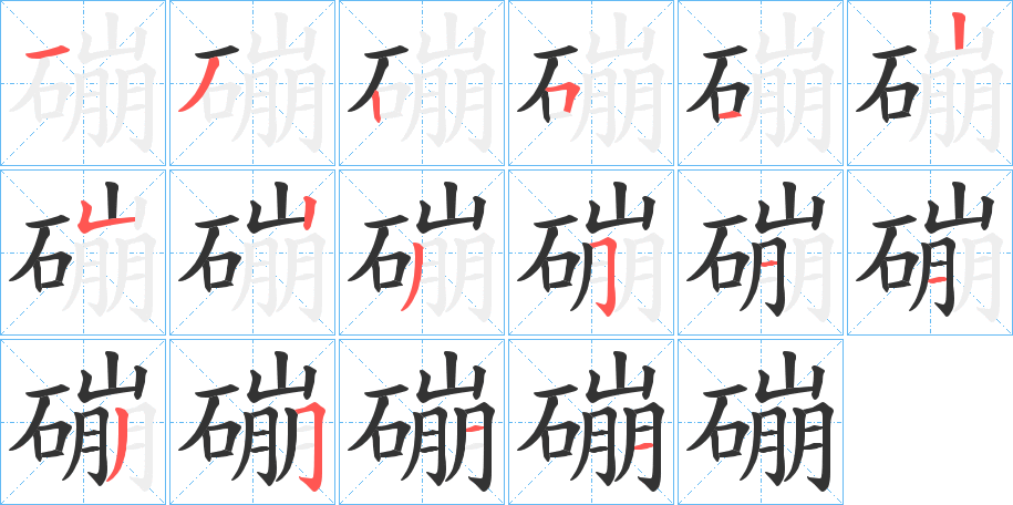 磞字完整笔顺步骤图