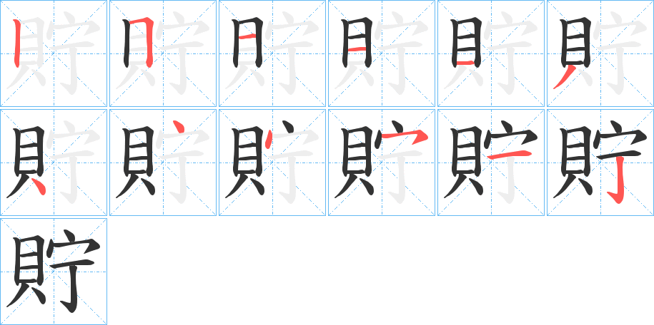 貯字完整笔顺步骤图