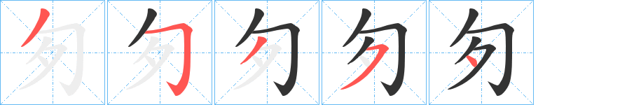 匇字笔顺步骤