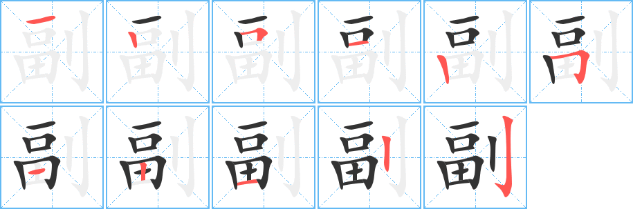 副字完整笔顺步骤图