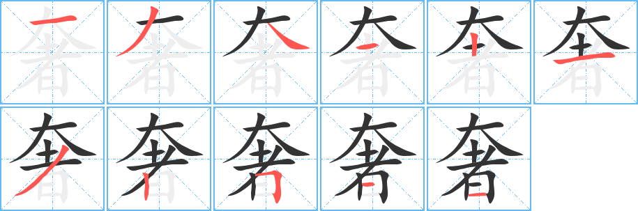 奢字完整笔顺步骤图