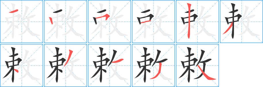 敕字完整笔顺步骤图