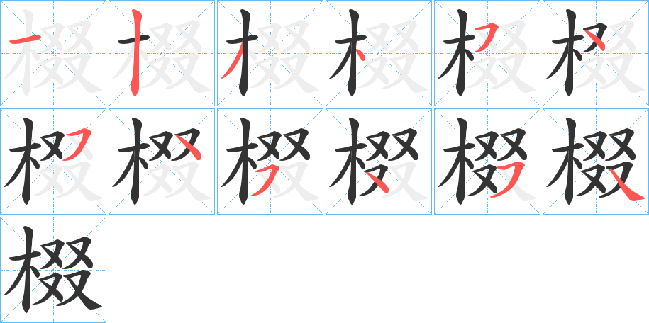 棳字笔顺步骤