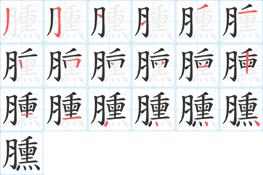 臐字笔顺步骤