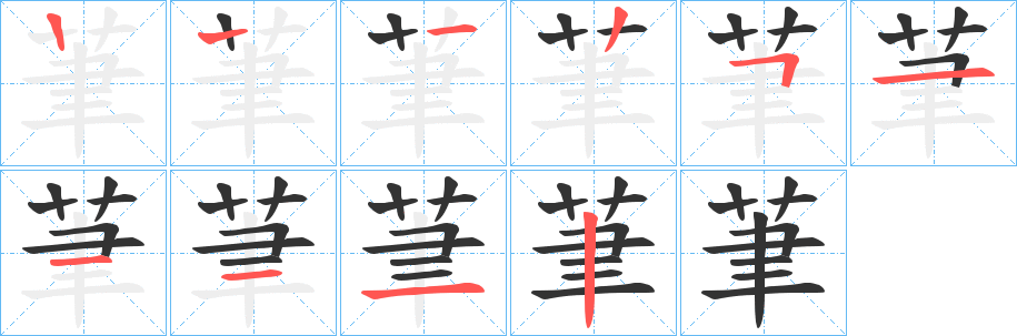 茟字笔顺步骤