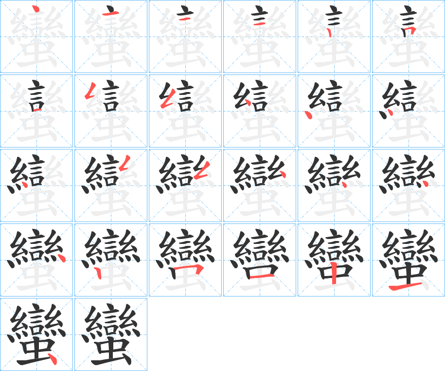 蠻字完整笔顺步骤图