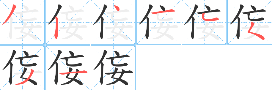侫字完整笔顺步骤图