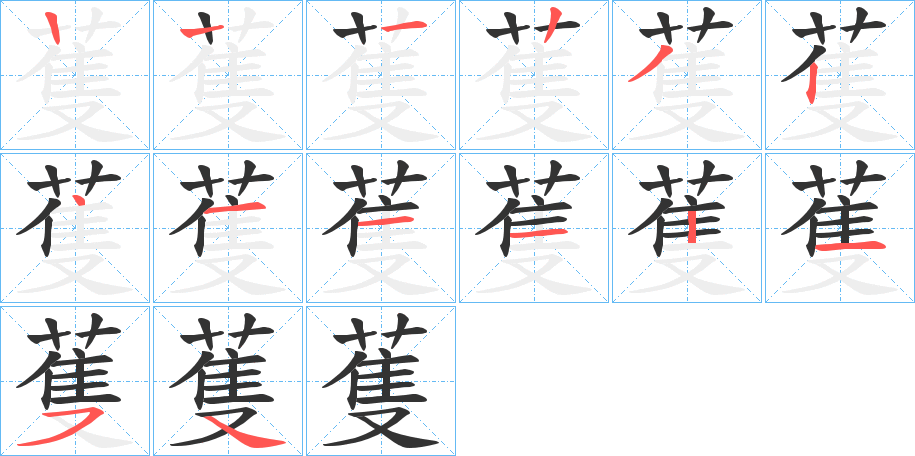 蒦字完整笔顺步骤图