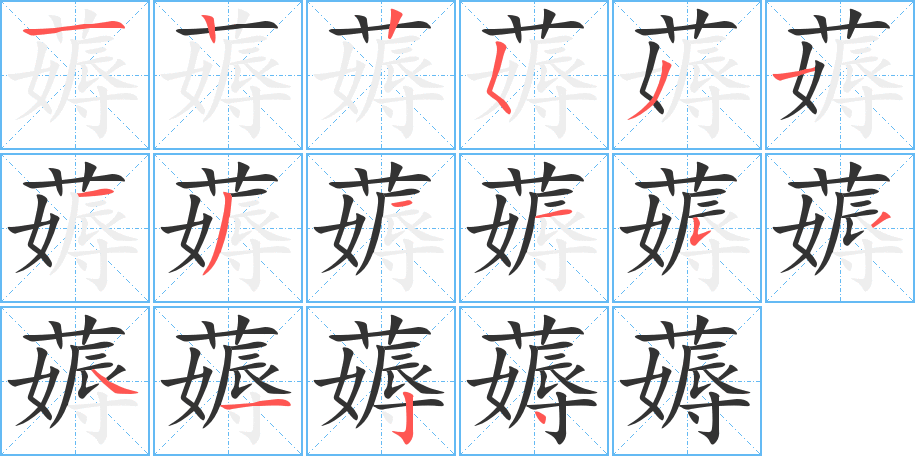 薅字完整笔顺步骤图