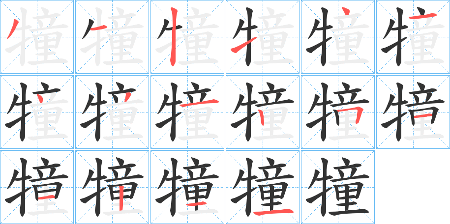犝字完整笔顺步骤图