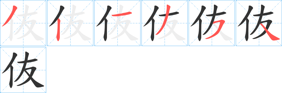 伖字完整笔顺步骤图