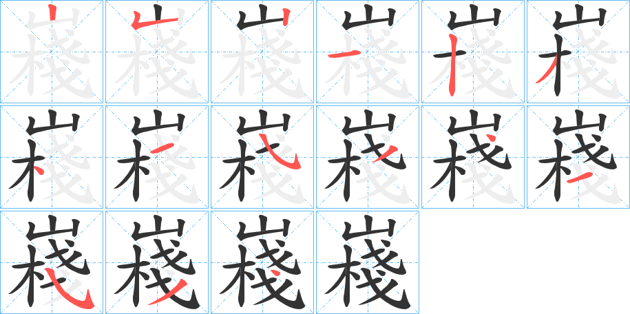 嶘字笔顺步骤
