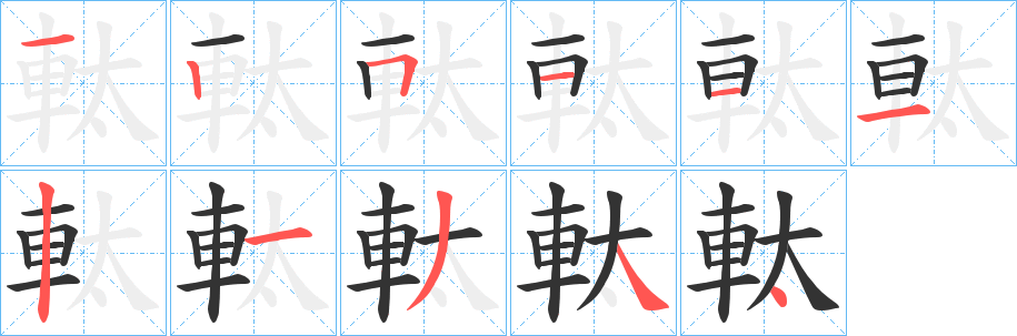 軚字笔顺步骤