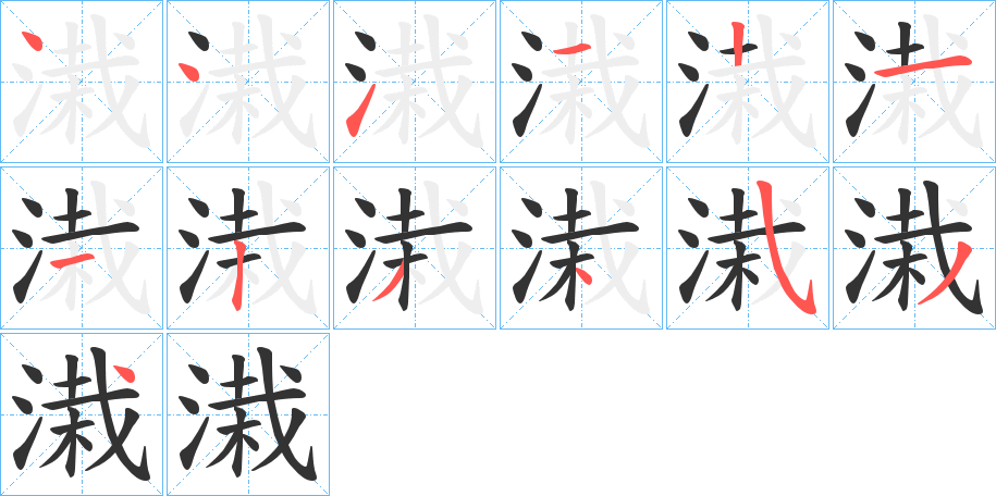 溨字笔顺步骤